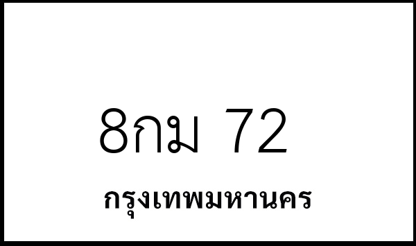 8กม 72